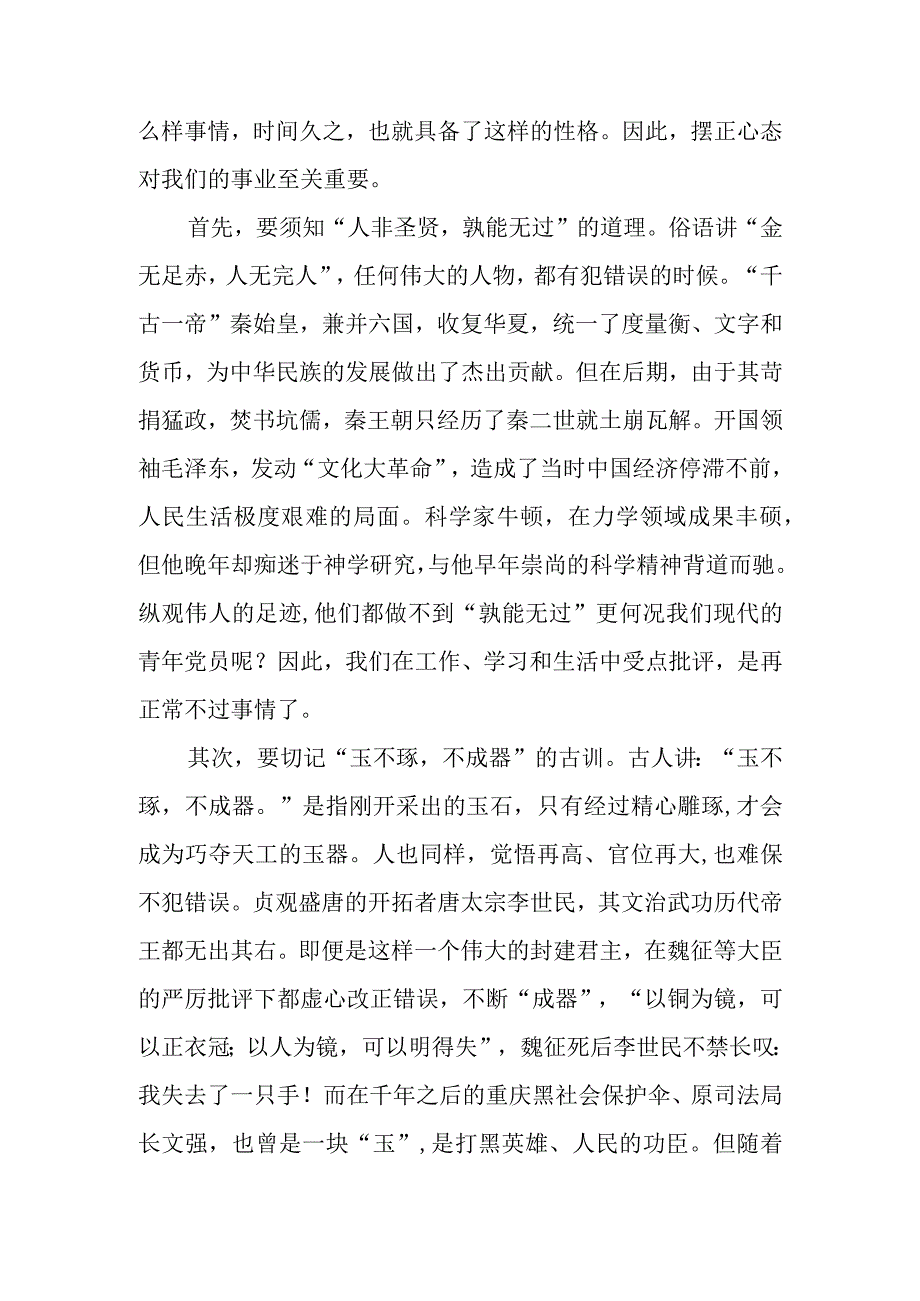 正确对待批评保持进取之心学习教育讲稿.docx_第2页