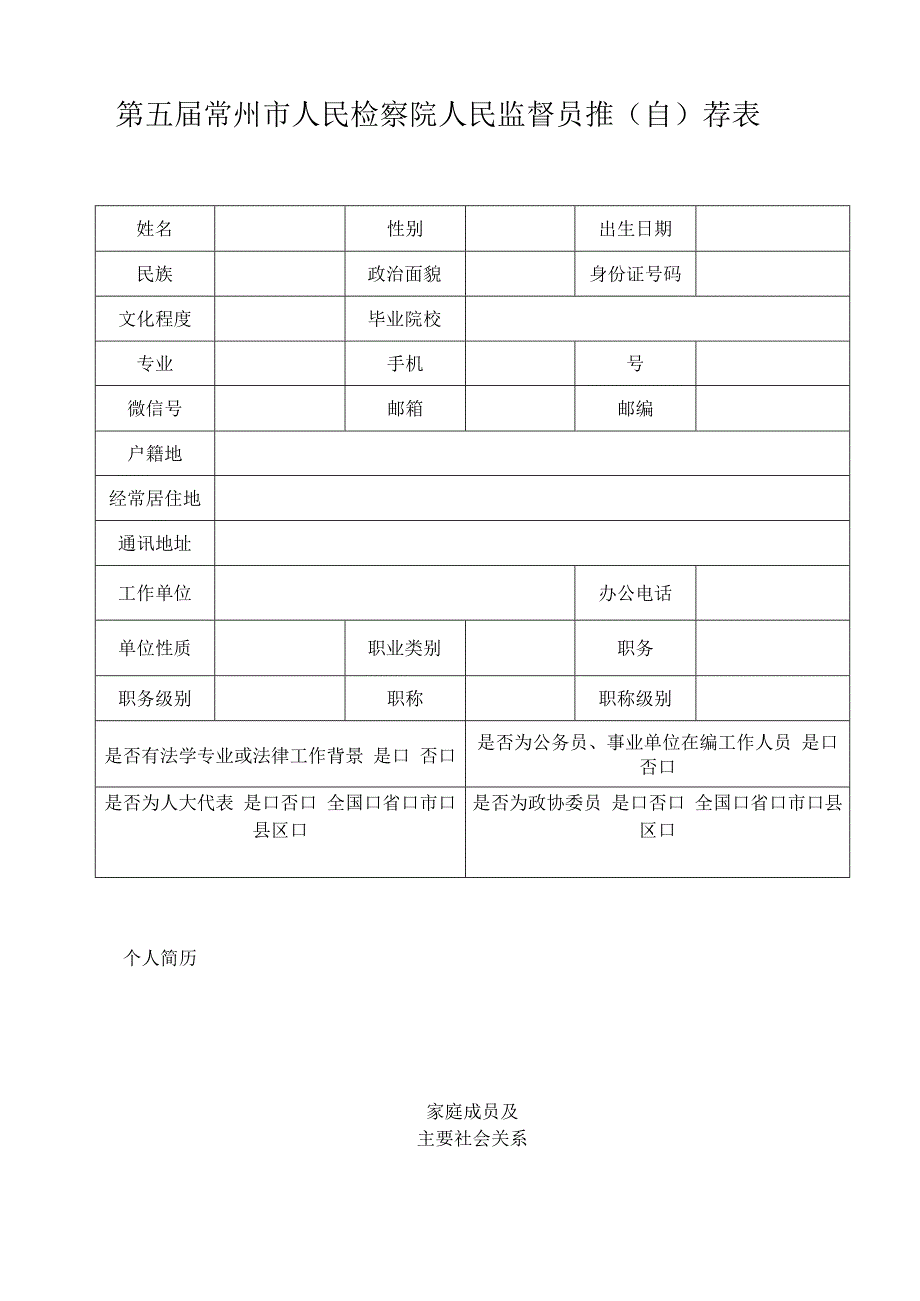 第五届常州市人民检察院人民监督员推自荐表.docx_第1页