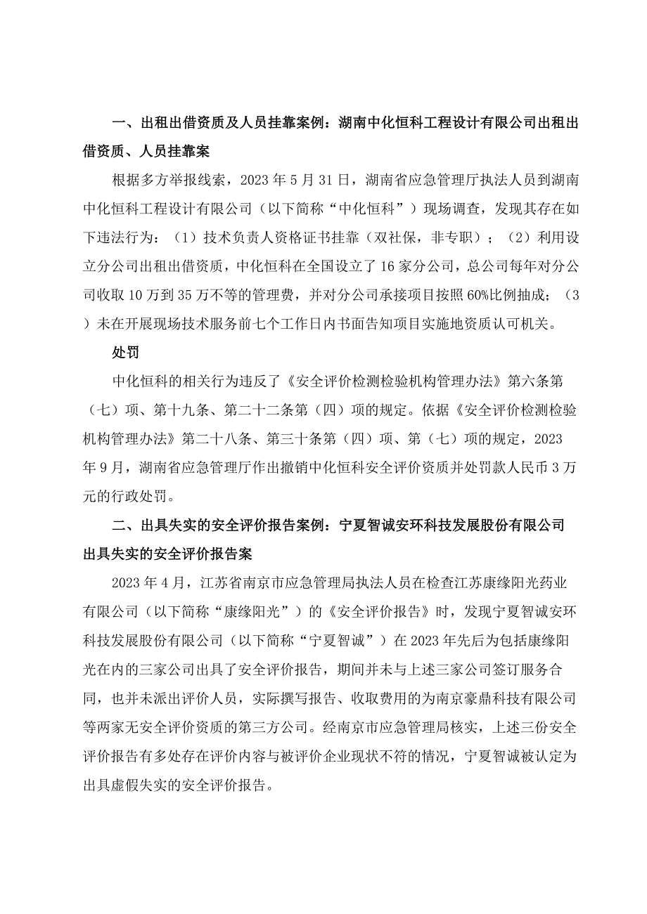 关于安全评价报告虚假情形.docx_第2页