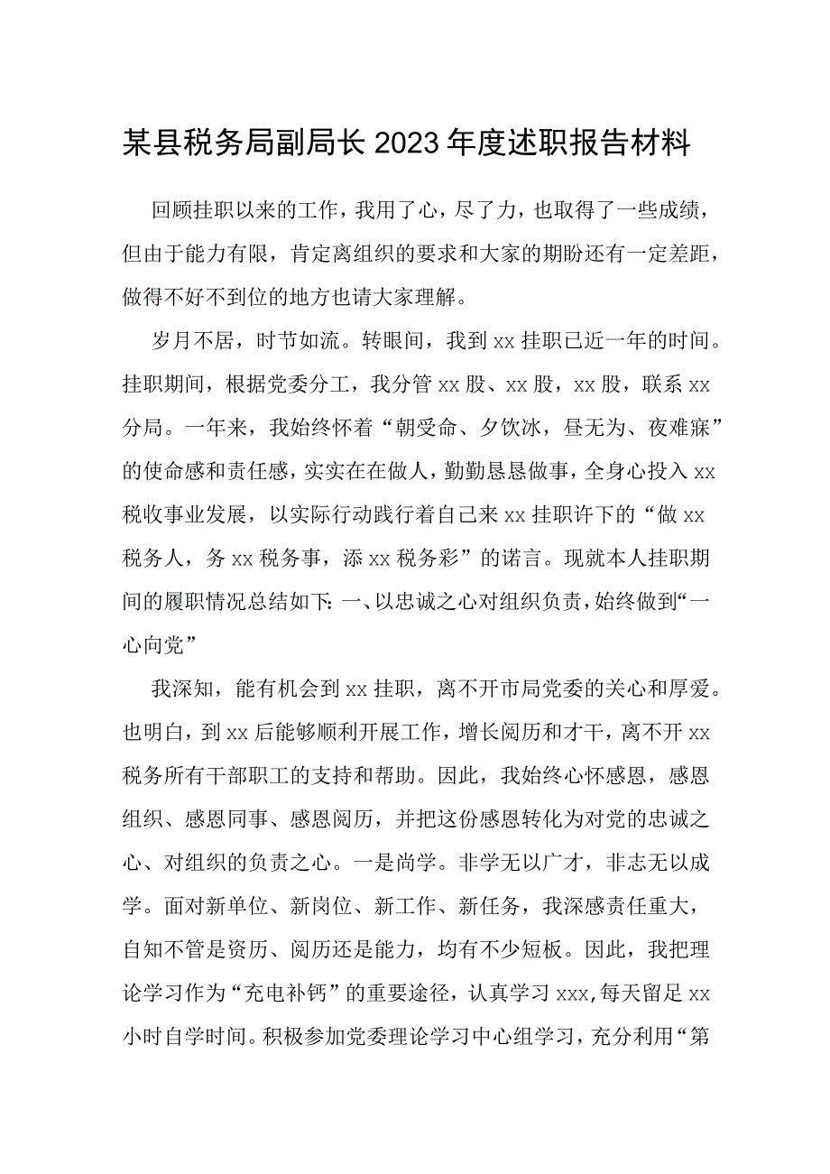 某县税务局副局长2022年度述职报告材料.docx_第1页