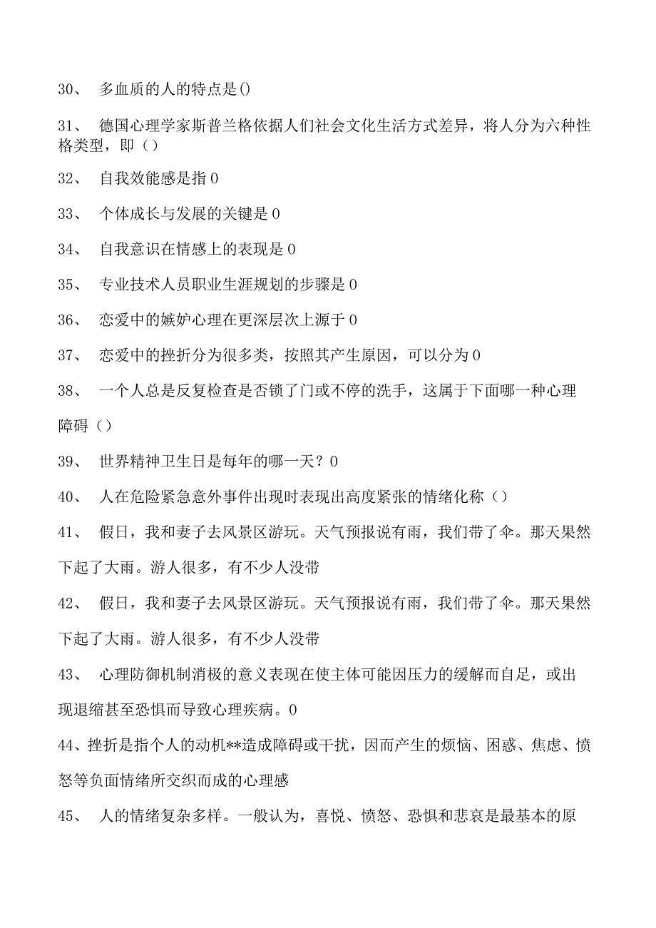 心理健康与心理调试继续教育心理健康与心理调试继续教育试卷(练习题库).docx_第3页