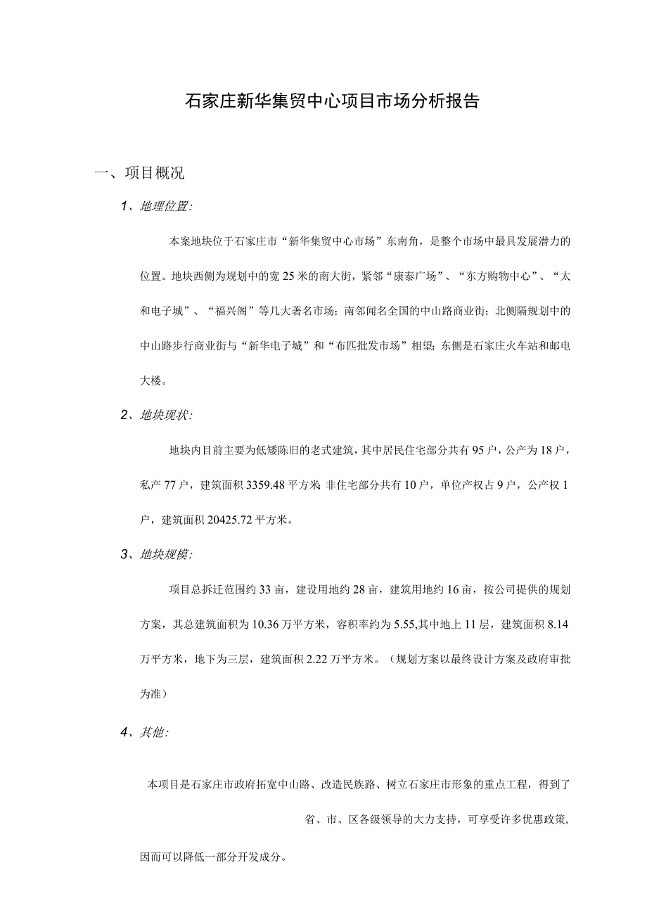 石家庄新华集贸中心项目市场分析报告.docx_第1页