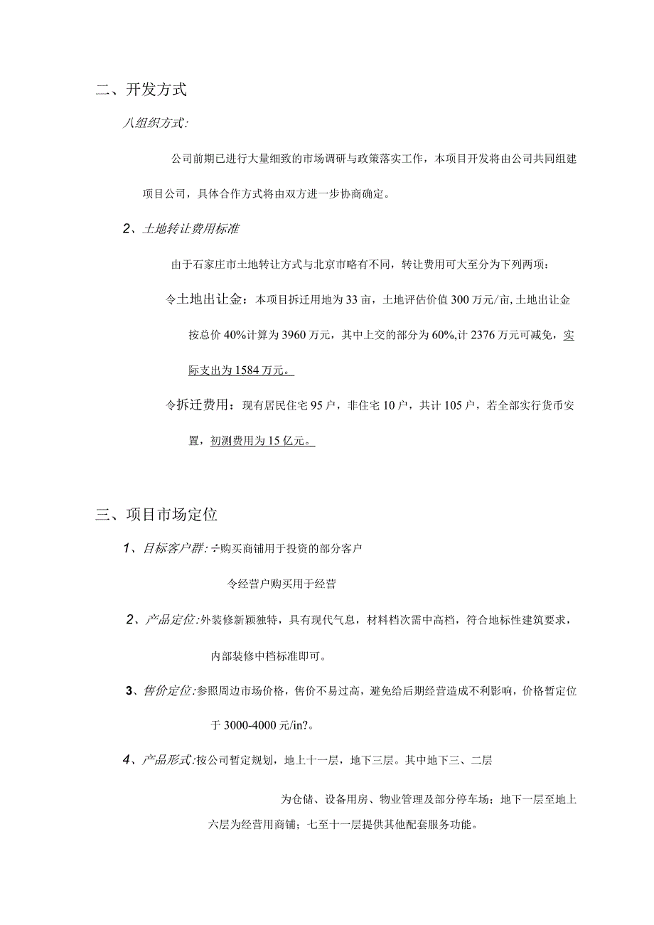 石家庄新华集贸中心项目市场分析报告.docx_第2页