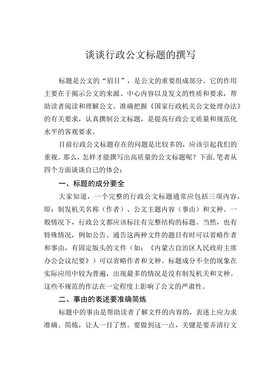 谈谈行政公文标题的撰写.docx_第1页