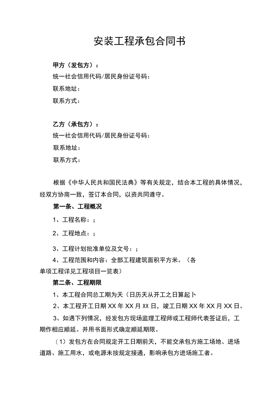 安装工程承包合同协议书律师审定版.docx_第1页