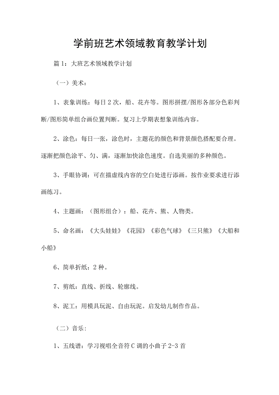 学前班艺术领域教育教学计划.docx_第1页