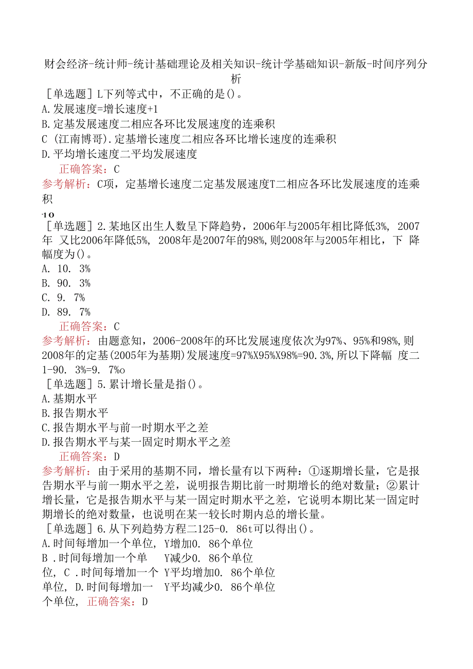 财会经济-统计师-统计基础理论及相关知识-统计学基础知识-新版-时间序列分析.docx_第1页