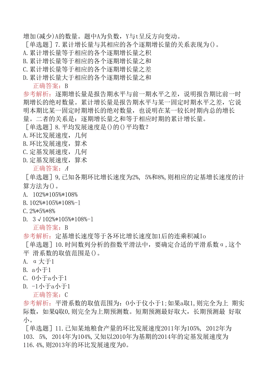 财会经济-统计师-统计基础理论及相关知识-统计学基础知识-新版-时间序列分析.docx_第3页