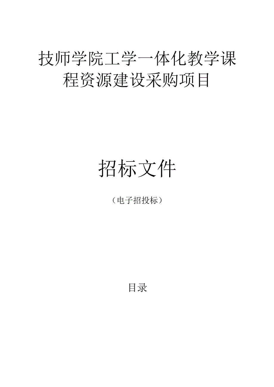 技师学院工学一体化教学课程资源建设采购项目招标文件.docx_第1页