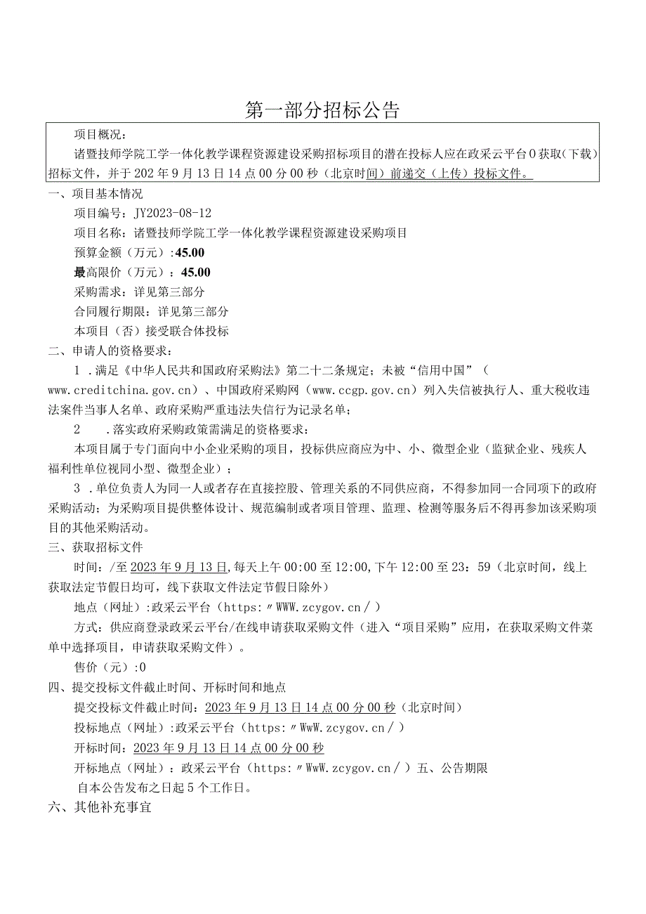 技师学院工学一体化教学课程资源建设采购项目招标文件.docx_第3页