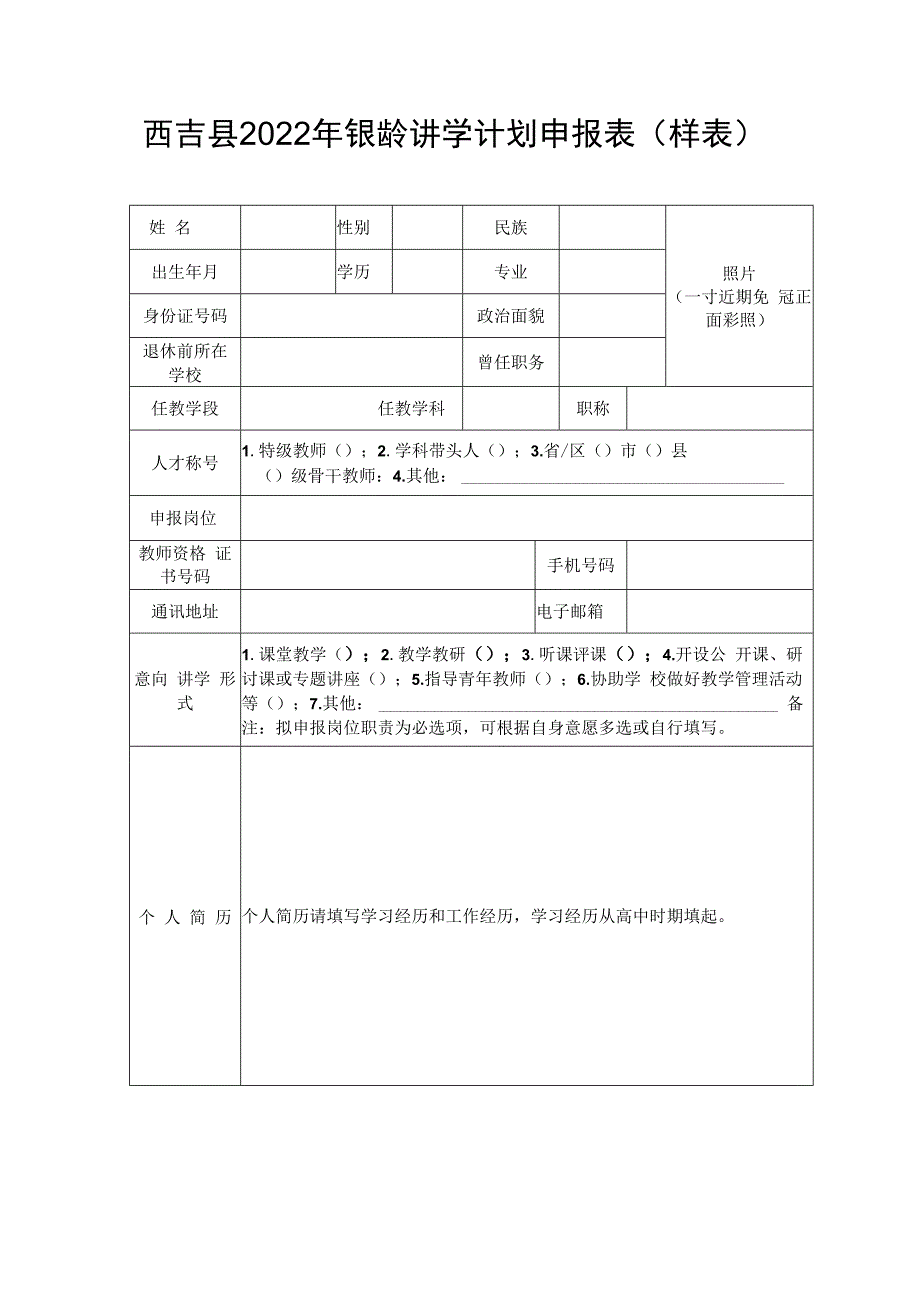 西吉县2022年银龄讲学计划申报表样表.docx_第1页