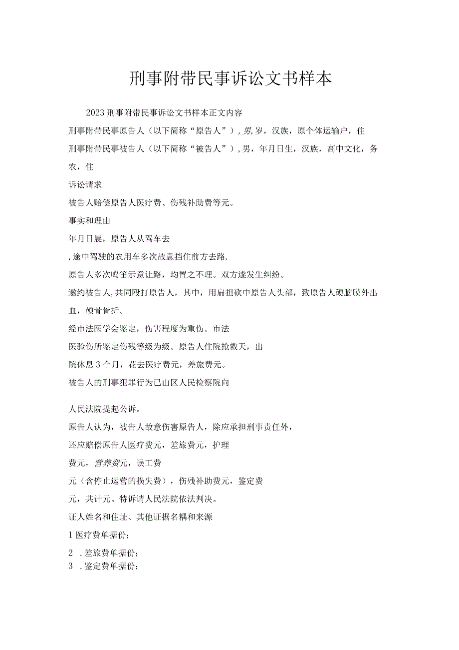 刑事附带民事诉讼文书样本.docx_第1页