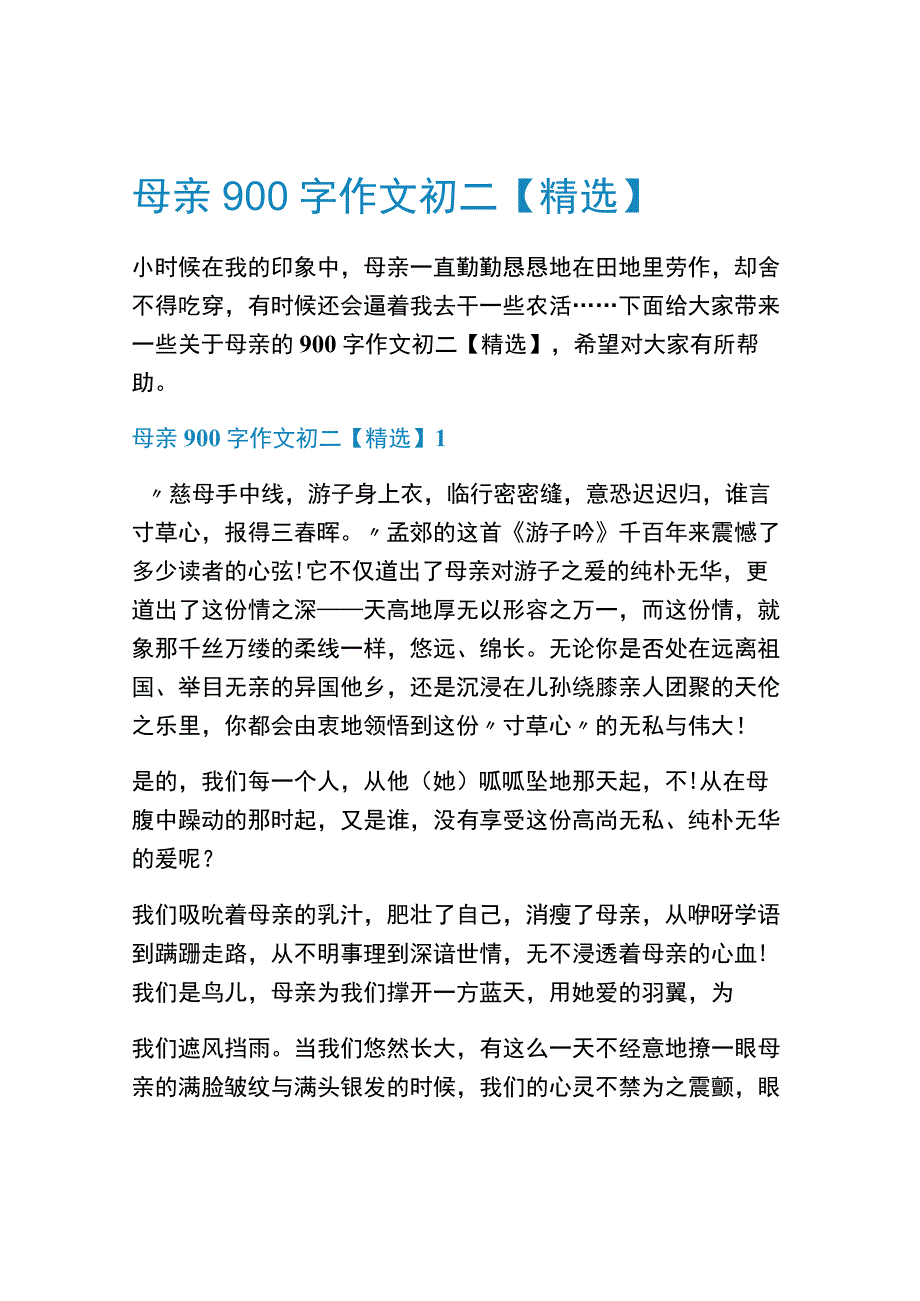 母亲900字作文初二【精选】.docx_第1页