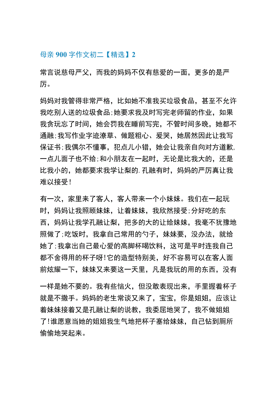 母亲900字作文初二【精选】.docx_第3页