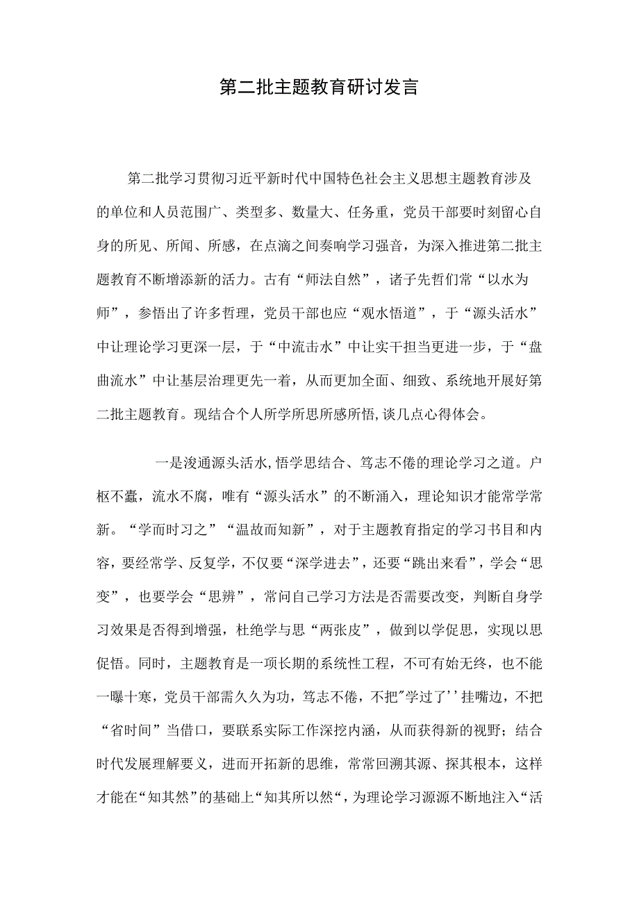 第二批主题教育研讨发言.docx_第1页