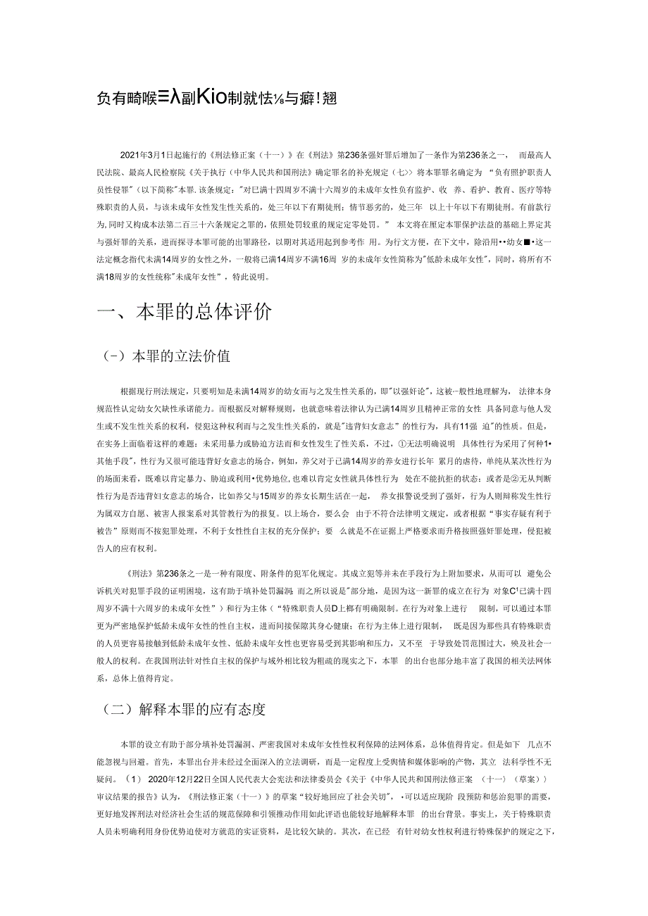 负有照护职责人员性侵罪的保护法益与犯罪类型.docx_第1页