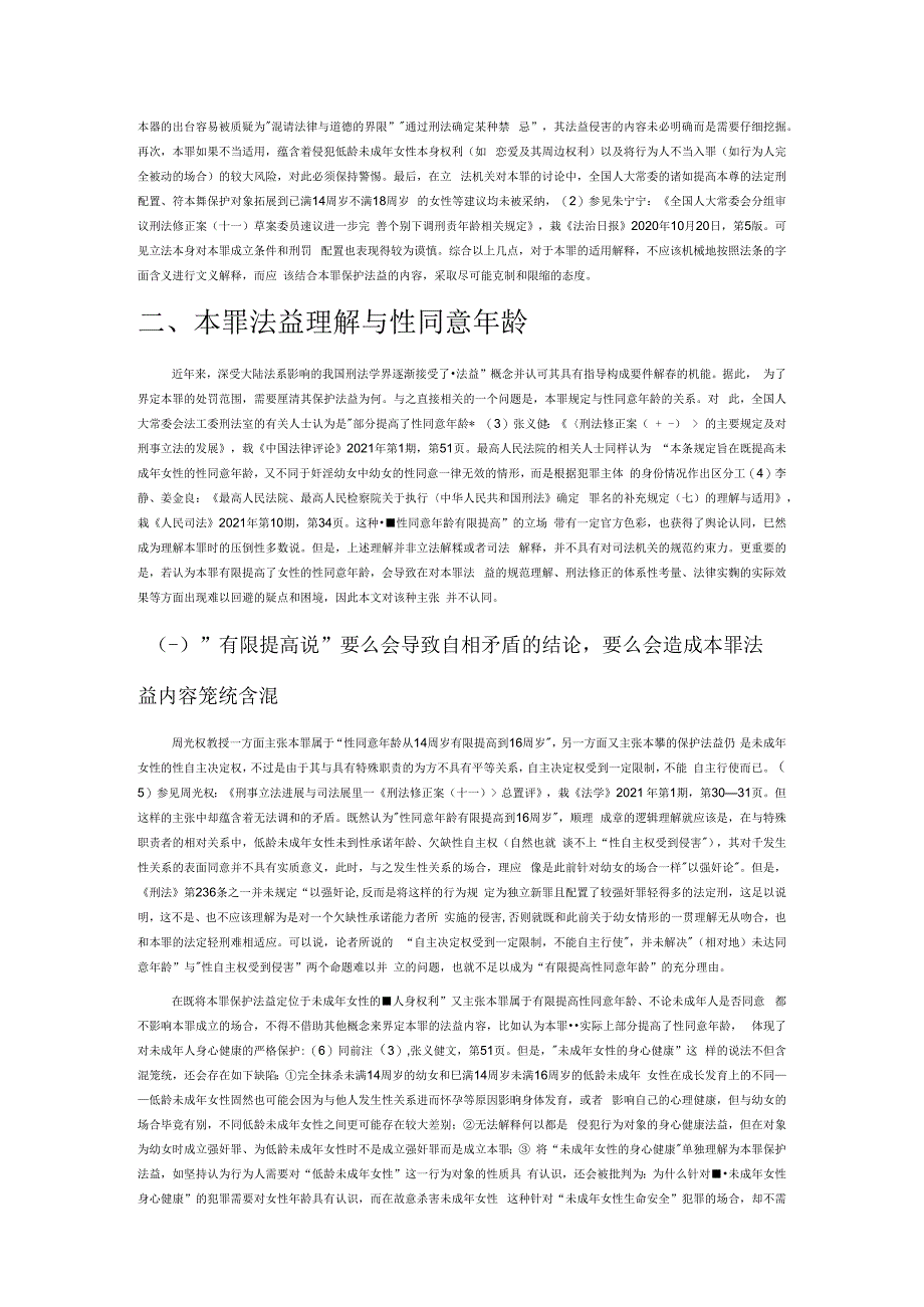 负有照护职责人员性侵罪的保护法益与犯罪类型.docx_第2页