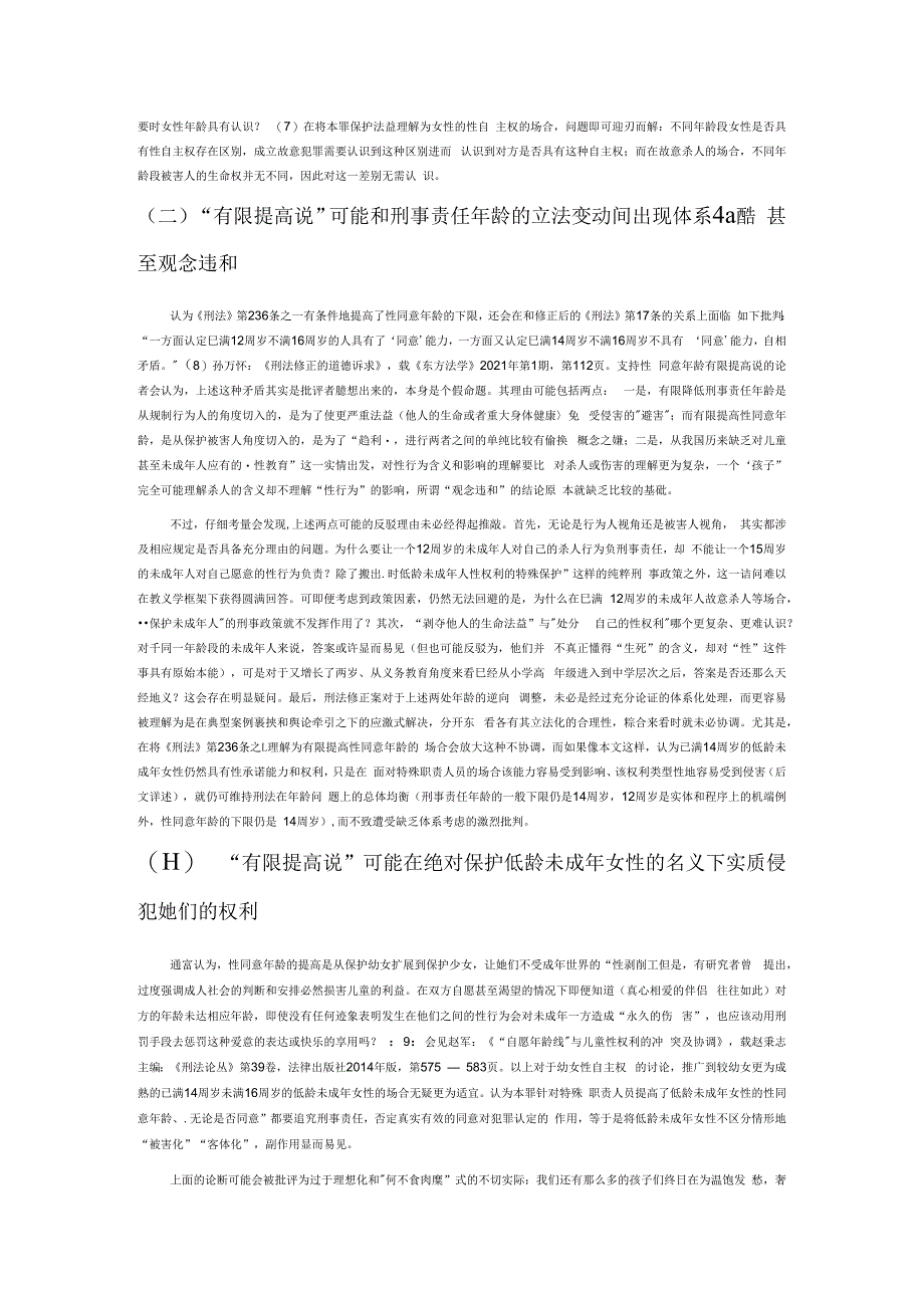 负有照护职责人员性侵罪的保护法益与犯罪类型.docx_第3页