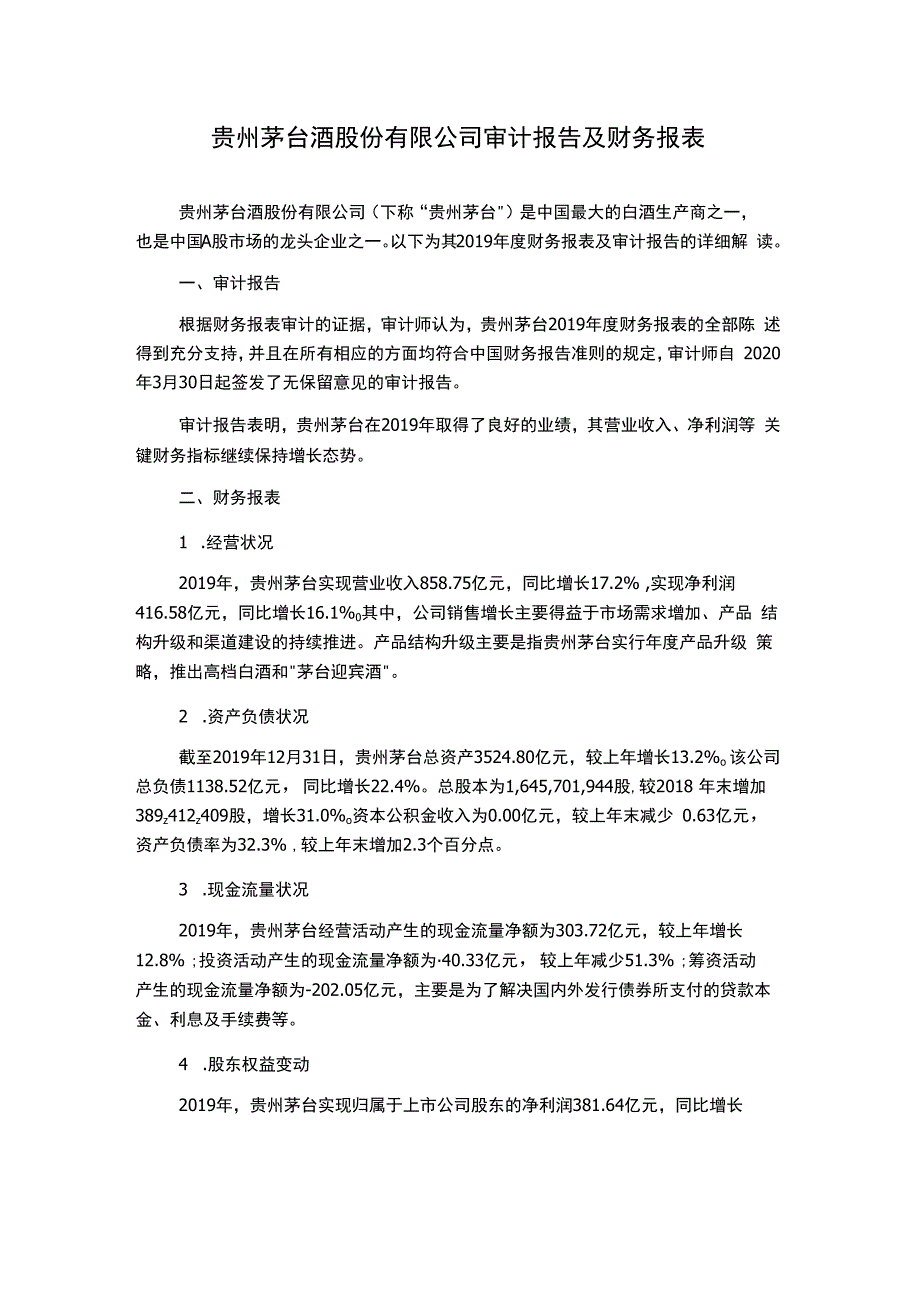 贵州茅台酒股份有限公司审计报告及财务报表.docx_第1页