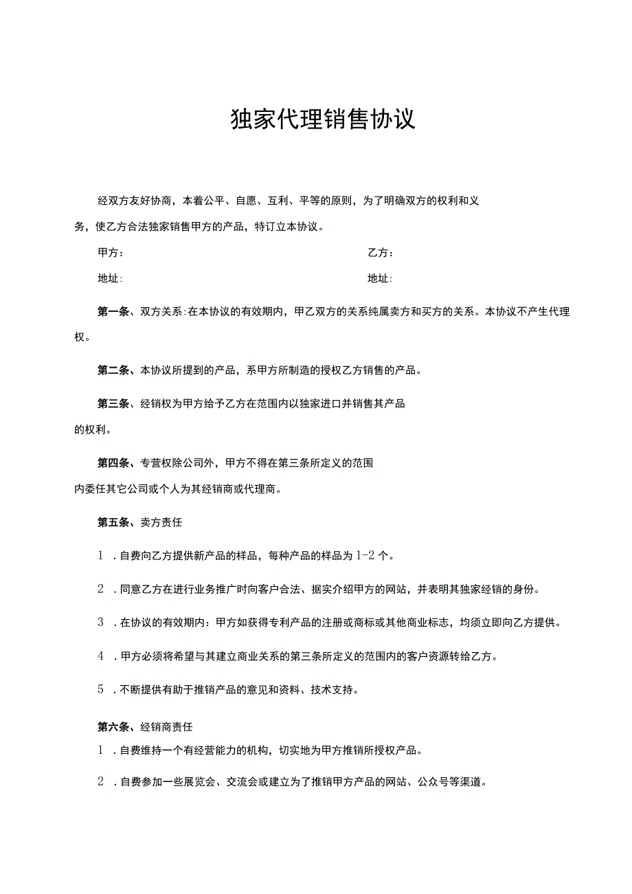 独家销售代理协议合同 （精选5套）.docx_第1页