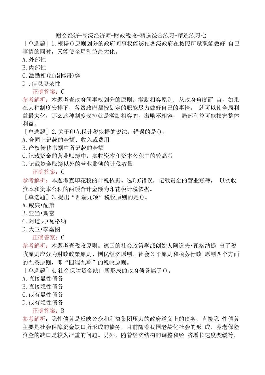 财会经济-高级经济师-财政税收-精选综合练习-精选练习七.docx_第1页