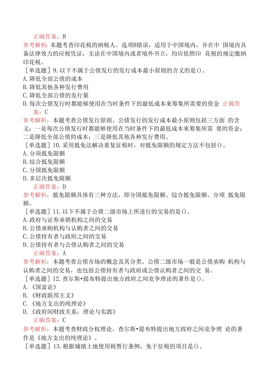 财会经济-高级经济师-财政税收-精选综合练习-精选练习七.docx_第3页