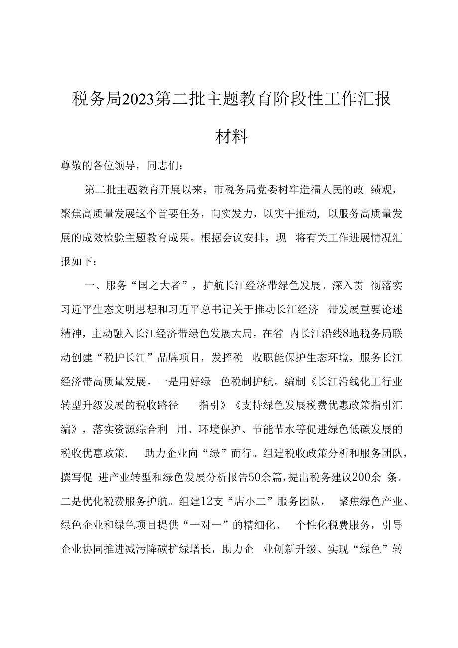 税务局2023第二批主题教育阶段性工作汇报材料.docx_第1页