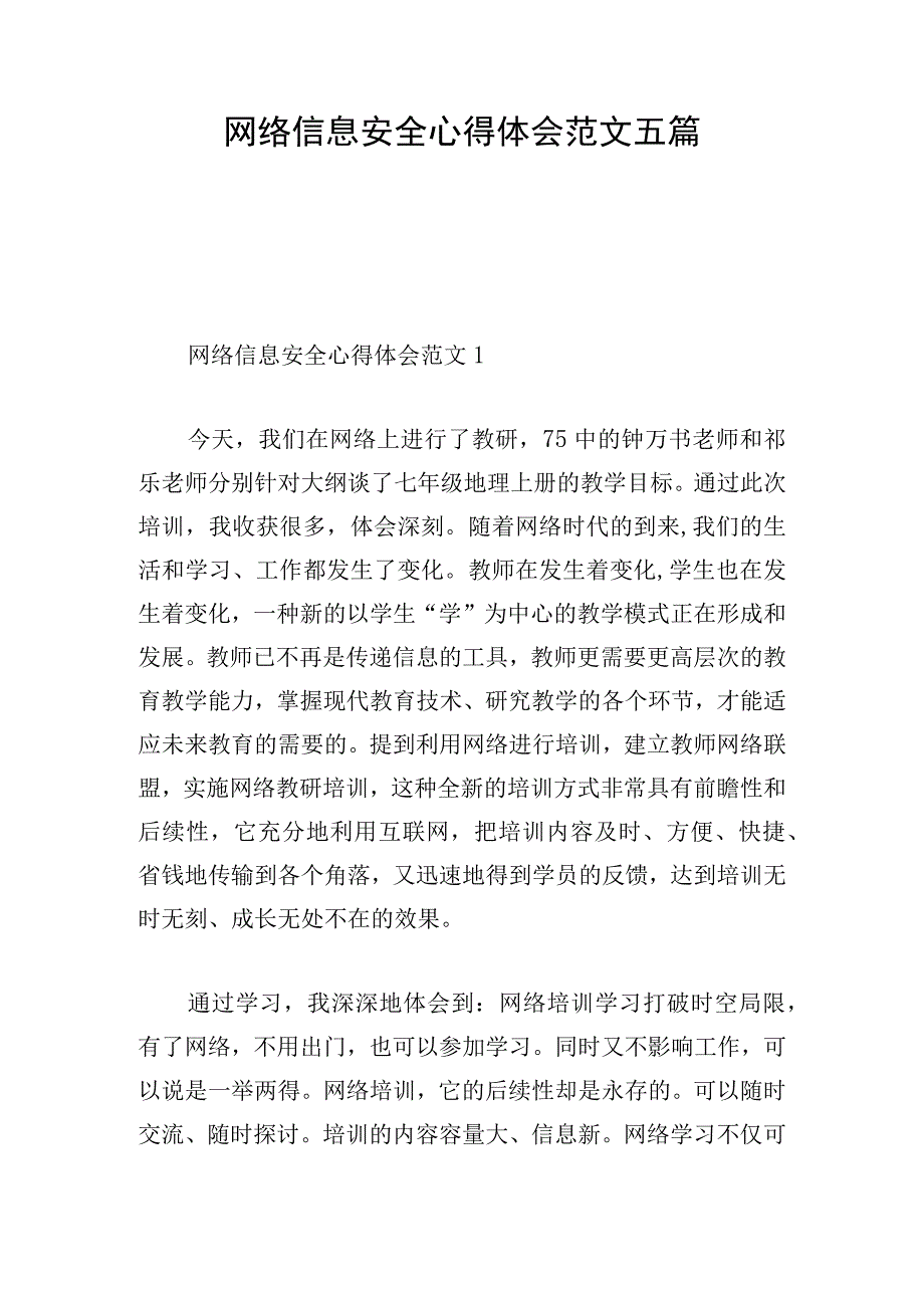 网络信息安全心得体会范文五篇.docx_第1页