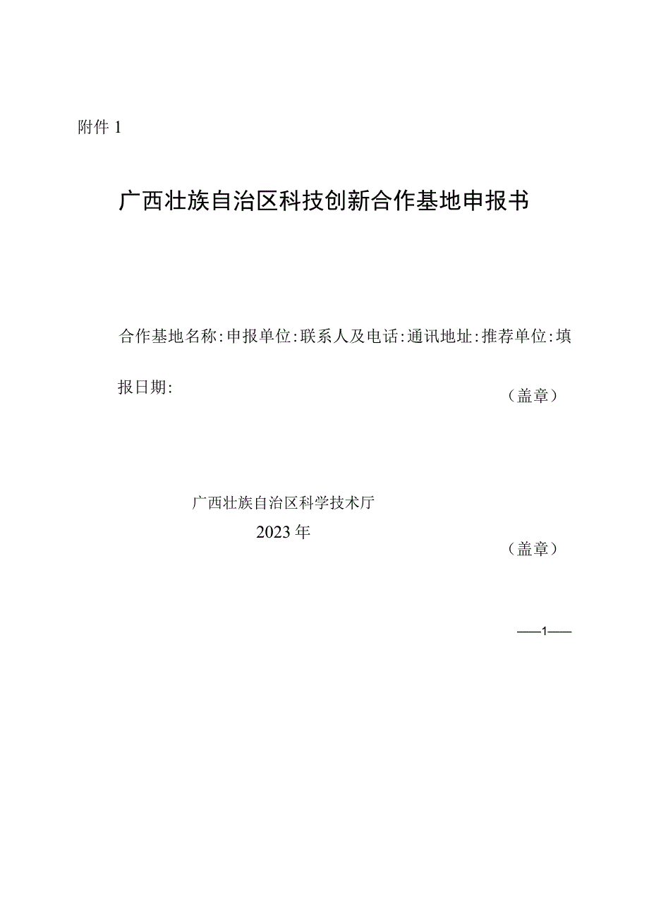 广西壮族自治区科技创新合作基地申报书、佐证材料清单.docx_第1页