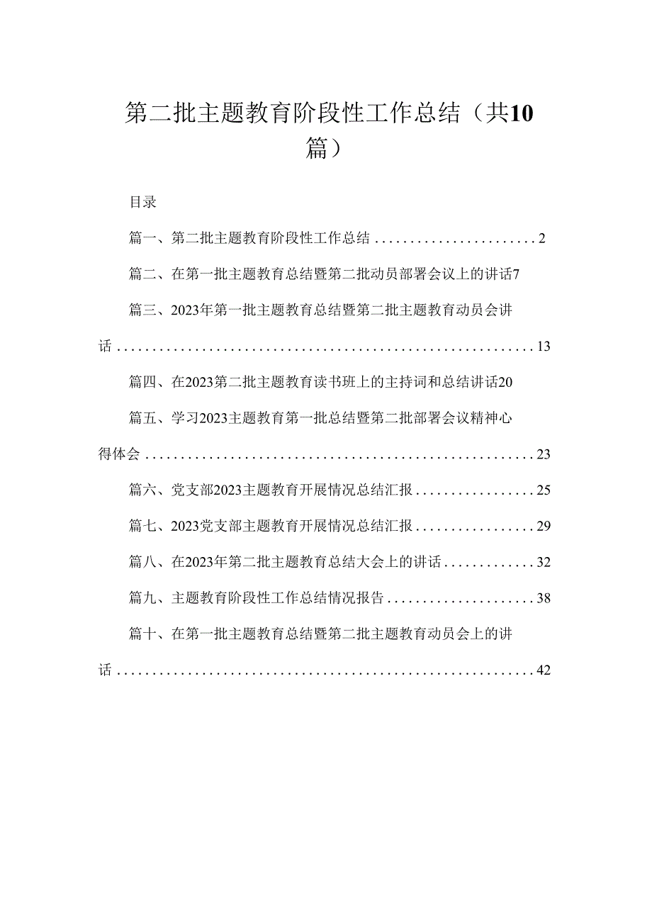 第二批主题教育阶段性工作总结（共10篇）.docx_第1页