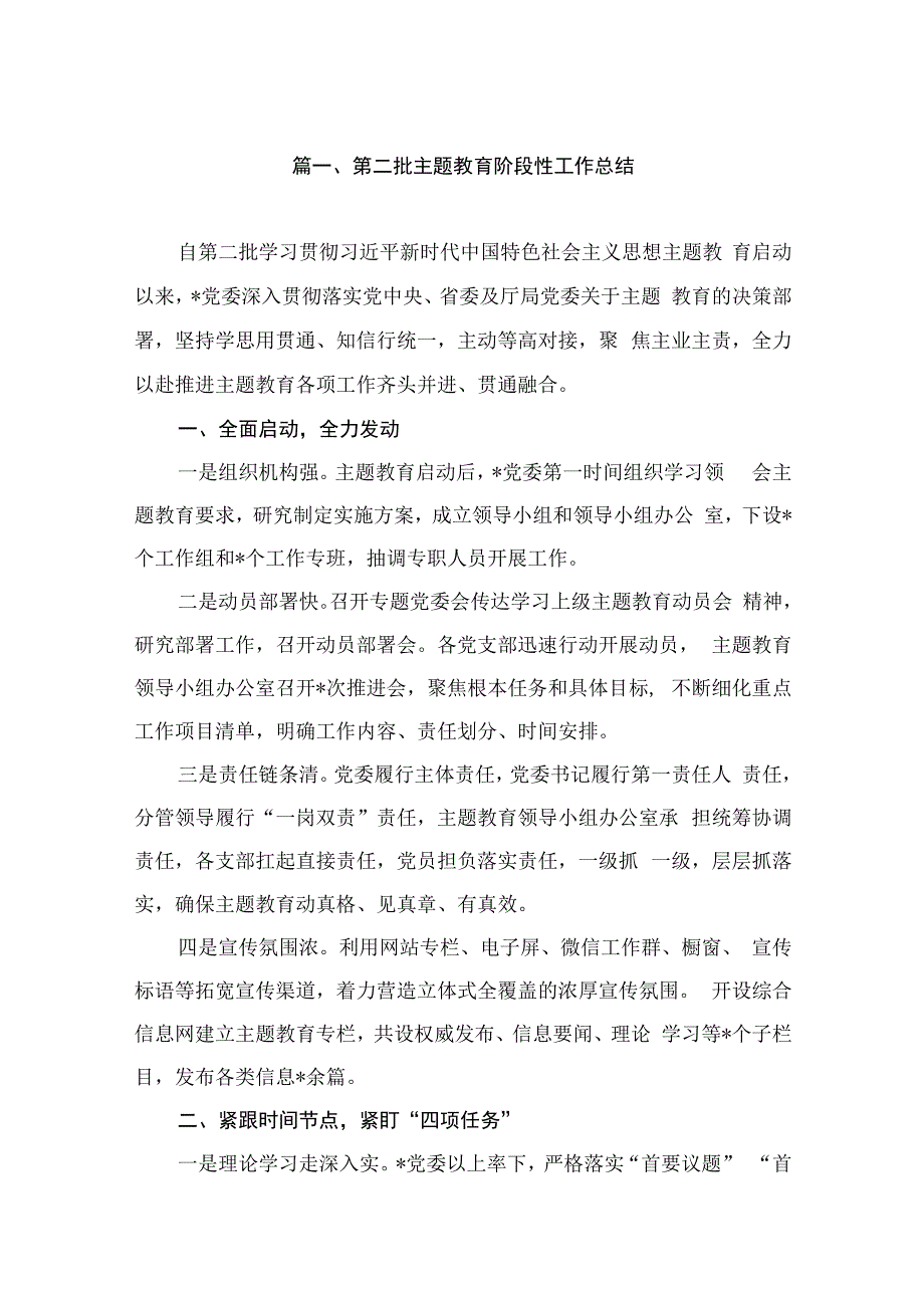 第二批主题教育阶段性工作总结（共10篇）.docx_第2页