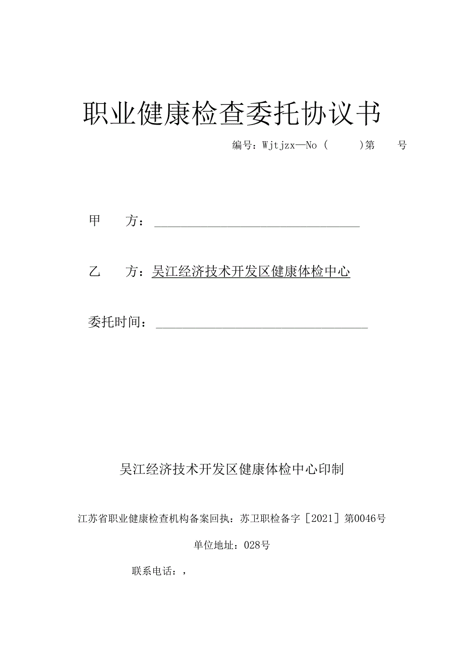 职业健康检查委托协议书.docx_第1页