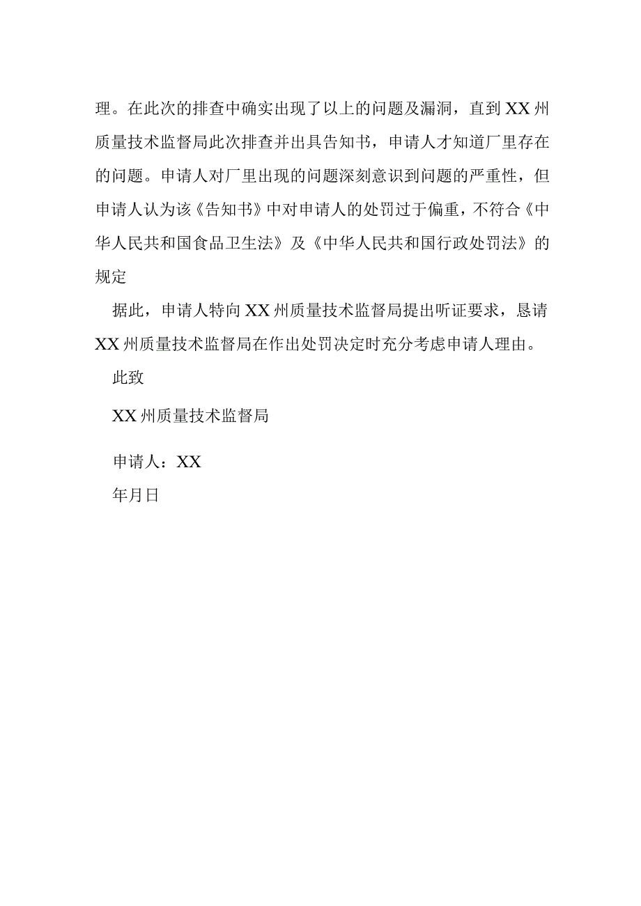 行政处罚听证申请书范例模本.docx_第2页