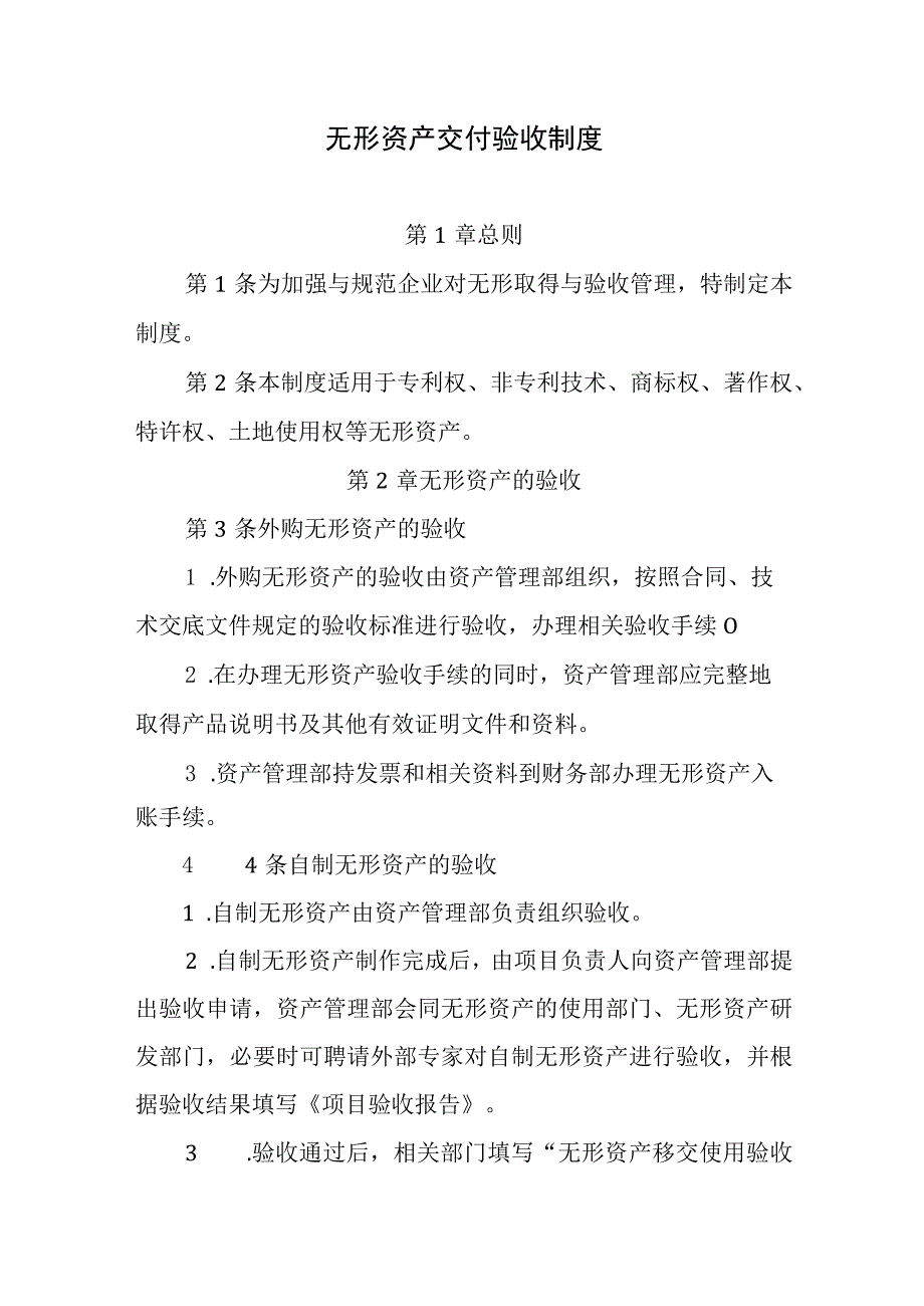 无形资产交付验收制度.docx_第1页