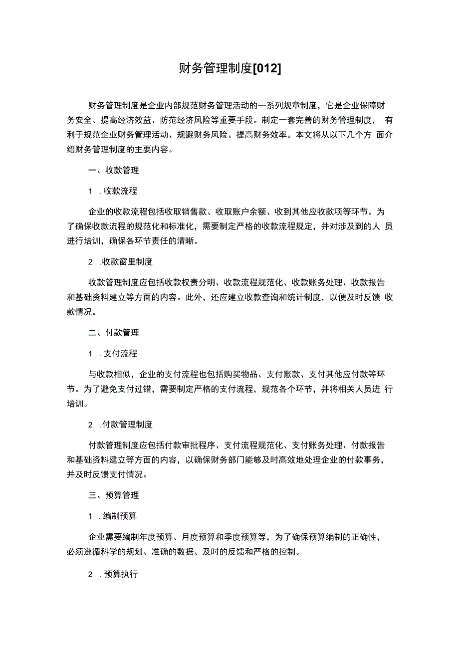 财务管理制度[012].docx_第1页