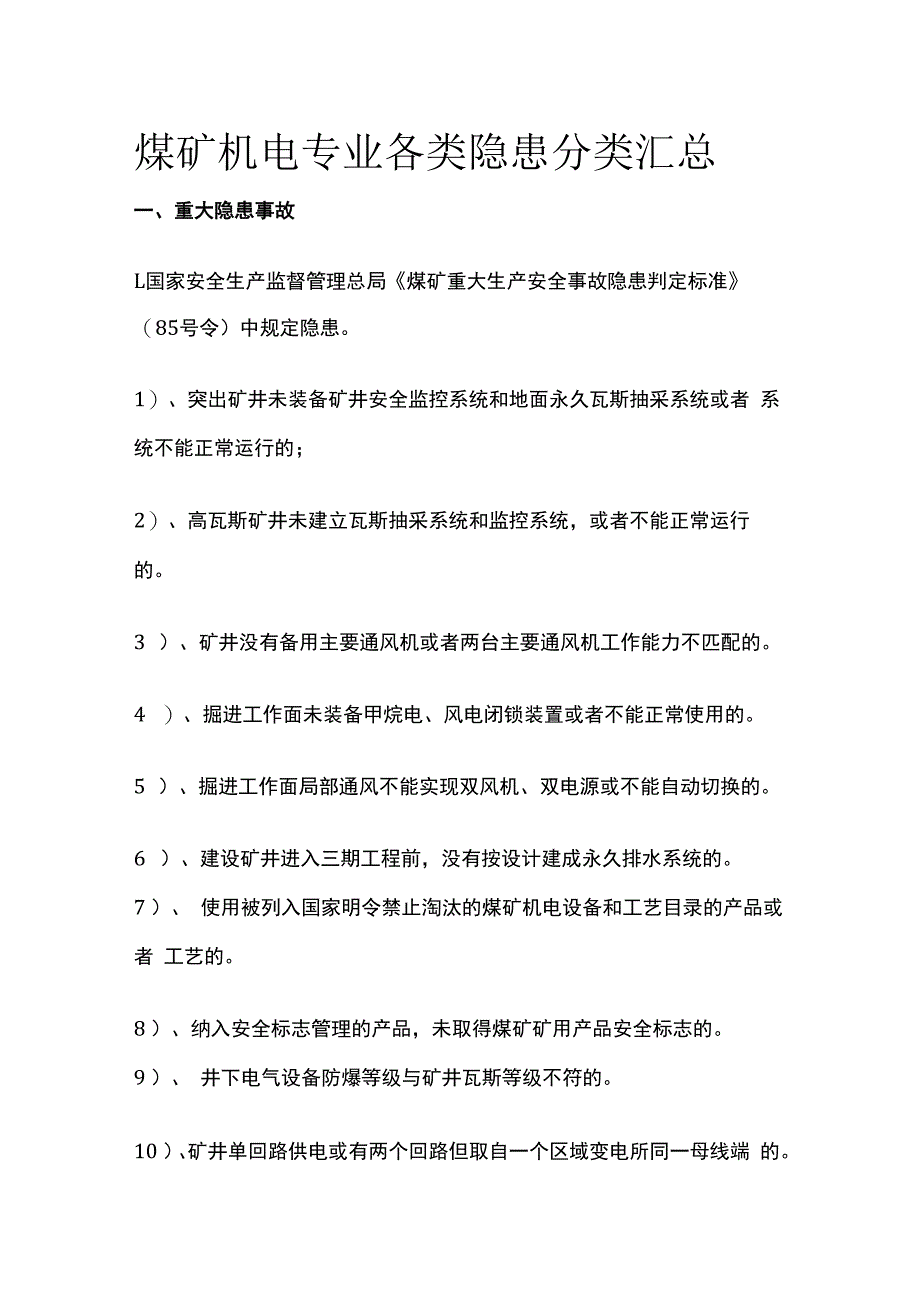 煤矿机电专业各类隐患分类汇总.docx_第1页