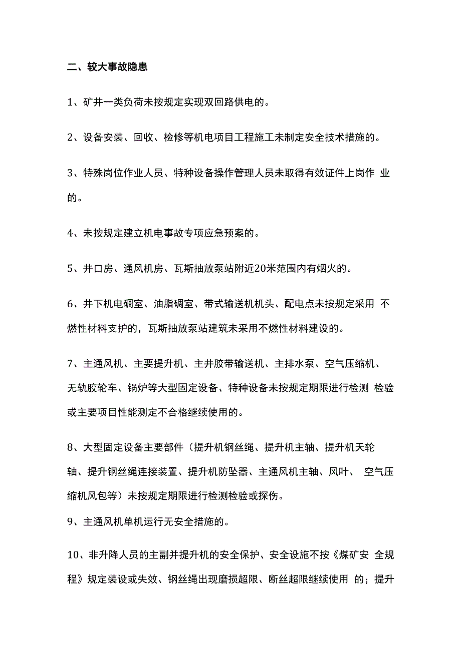 煤矿机电专业各类隐患分类汇总.docx_第3页