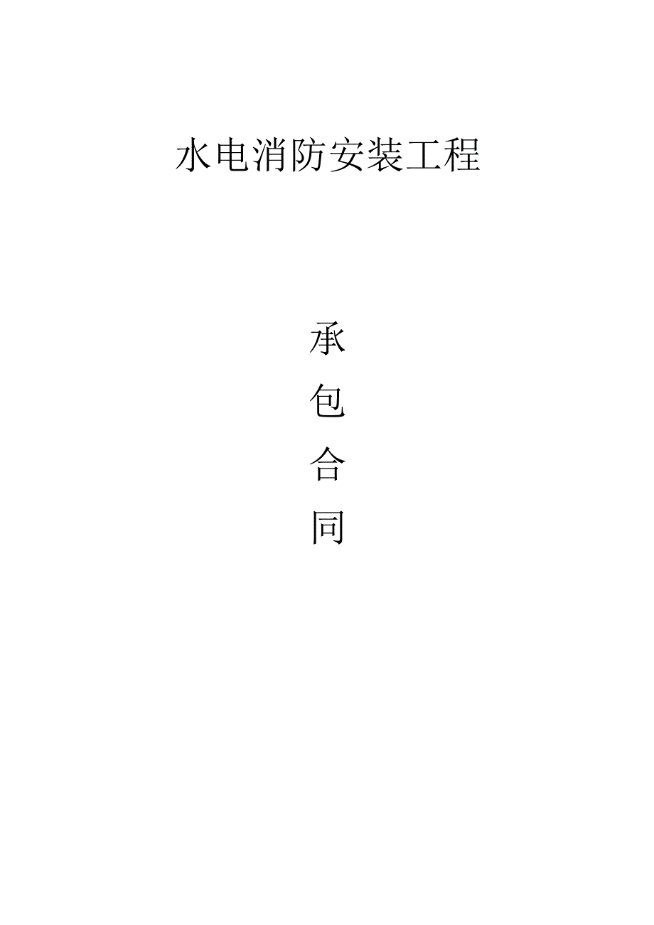 水电消防安装工程承包协议.docx_第1页