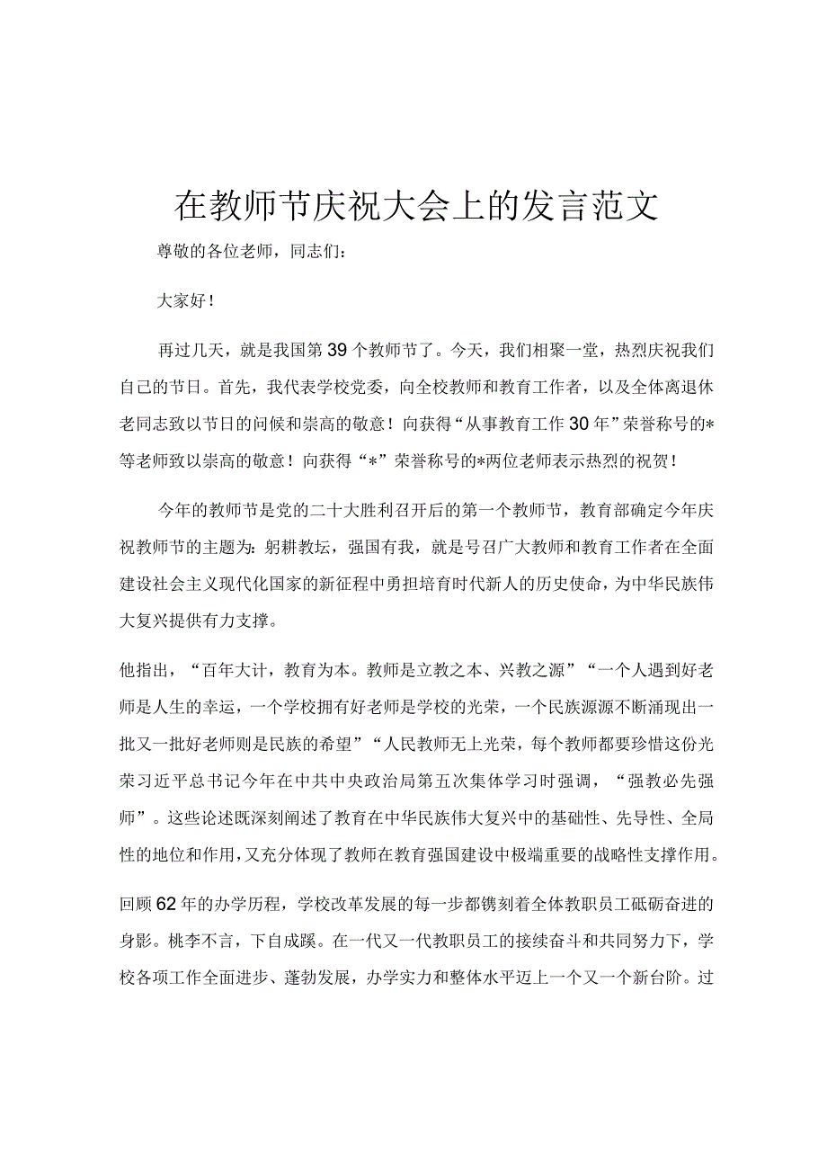 在教师节庆祝大会上的发言范文.docx_第1页