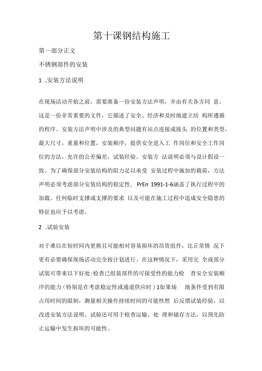 第十课钢结构施工.docx_第1页