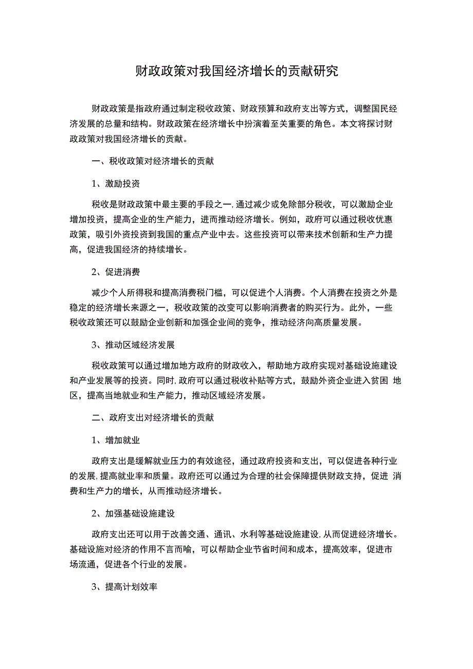 财政政策对我国经济增长的贡献研究1000字.docx_第1页