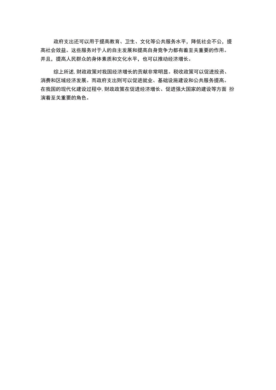 财政政策对我国经济增长的贡献研究1000字.docx_第2页