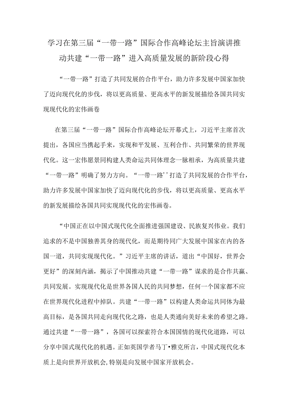 学习在第三届“一带一路”国际合作高峰论坛主旨演讲推动共建“一带一路”进入高质量发展的新阶段心得.docx_第1页