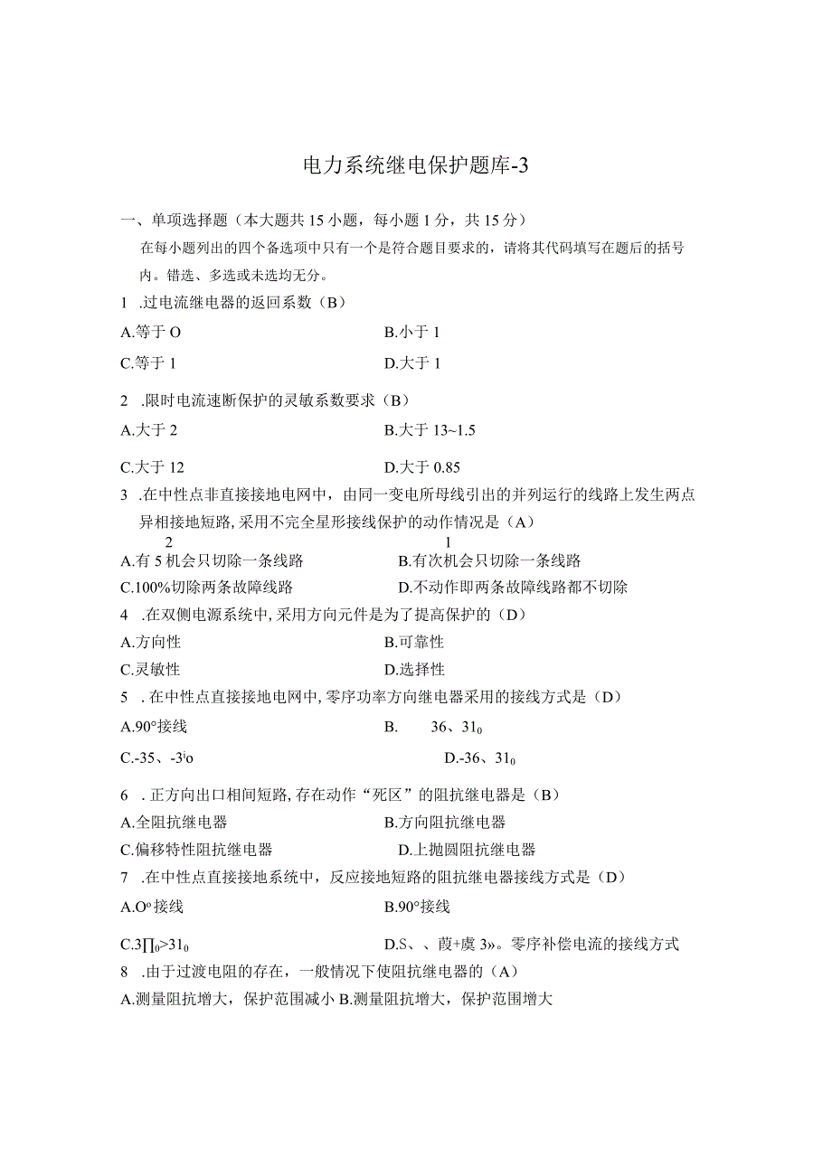 电力系统继电保护题库-3.docx_第1页