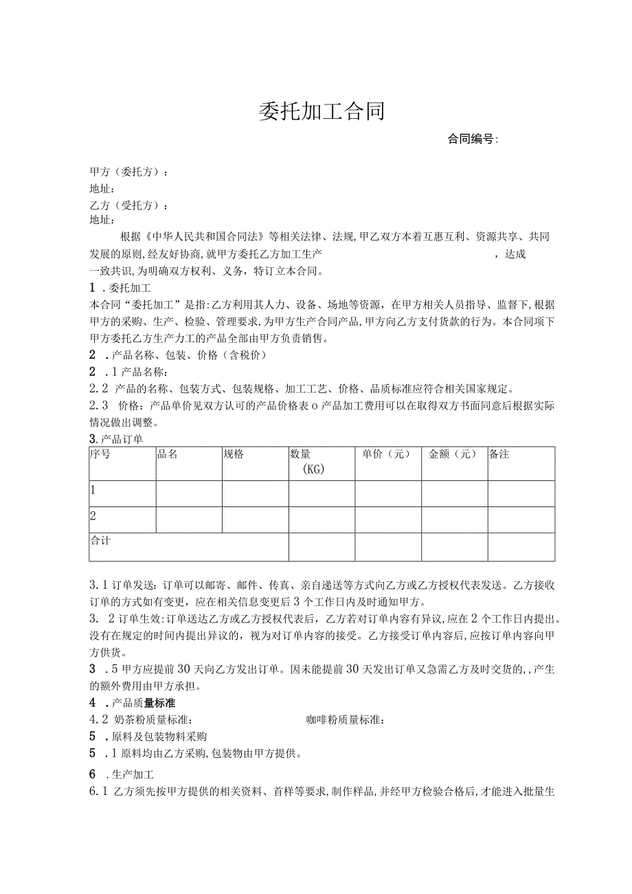 委托代加工合同 精选5套.docx_第1页