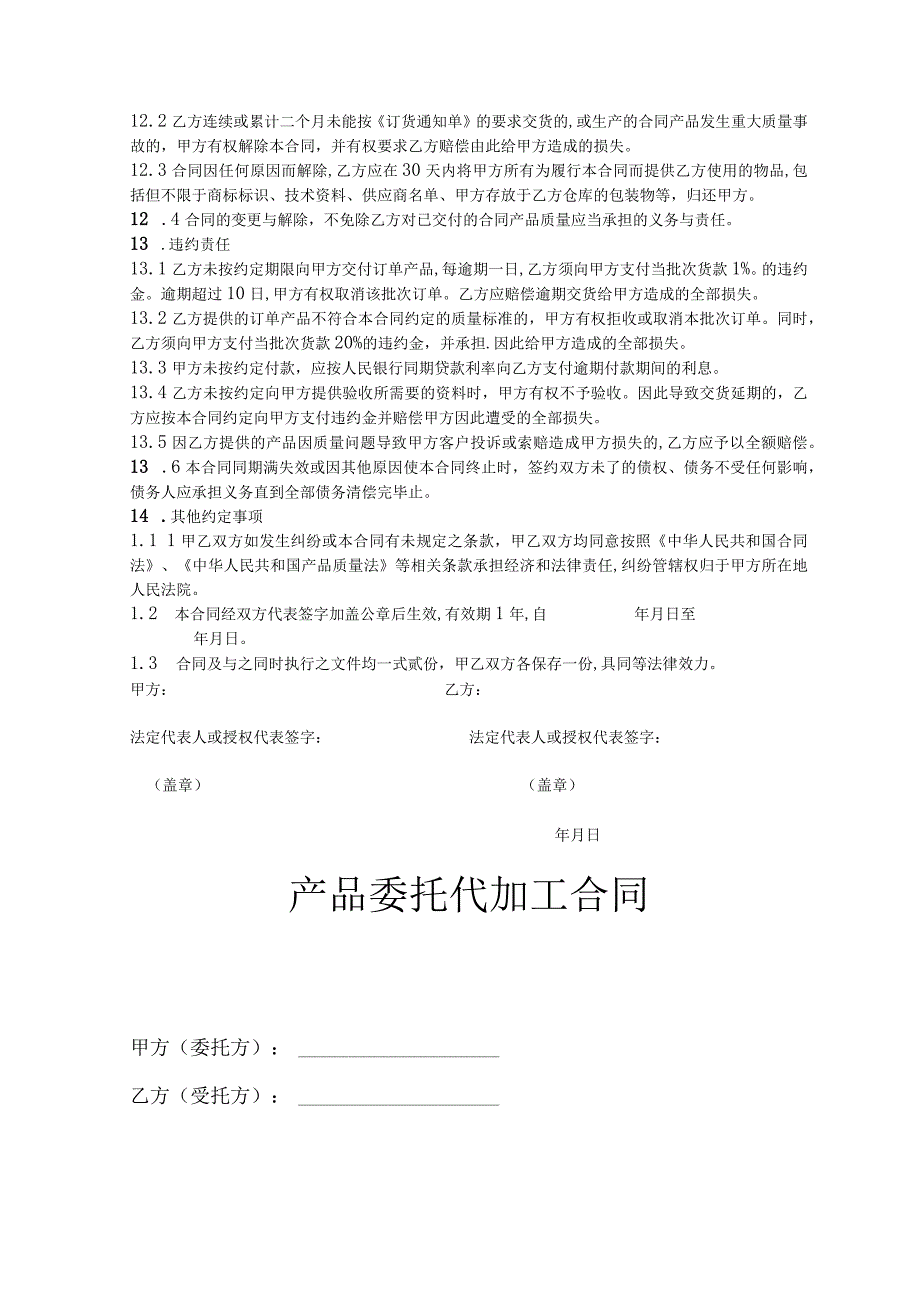 委托代加工合同 精选5套.docx_第3页