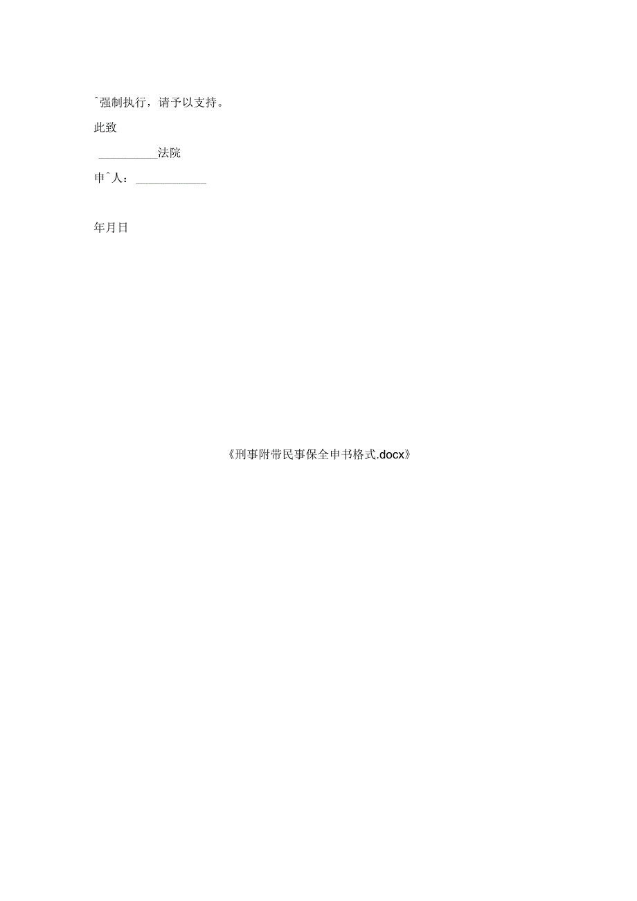 刑事附带民事保全申请书格式.docx_第2页