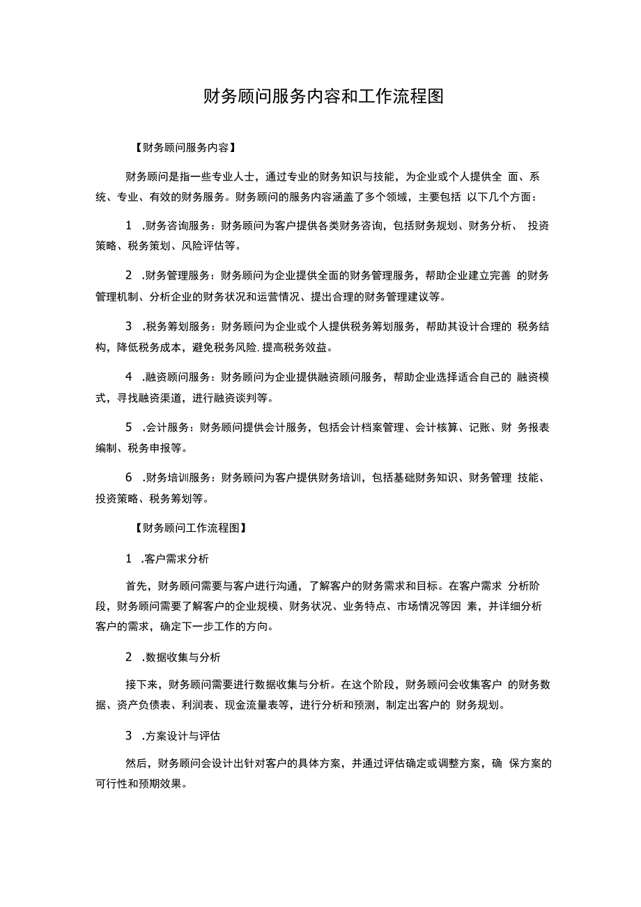 财务顾问服务内容和工作流程图.docx_第1页