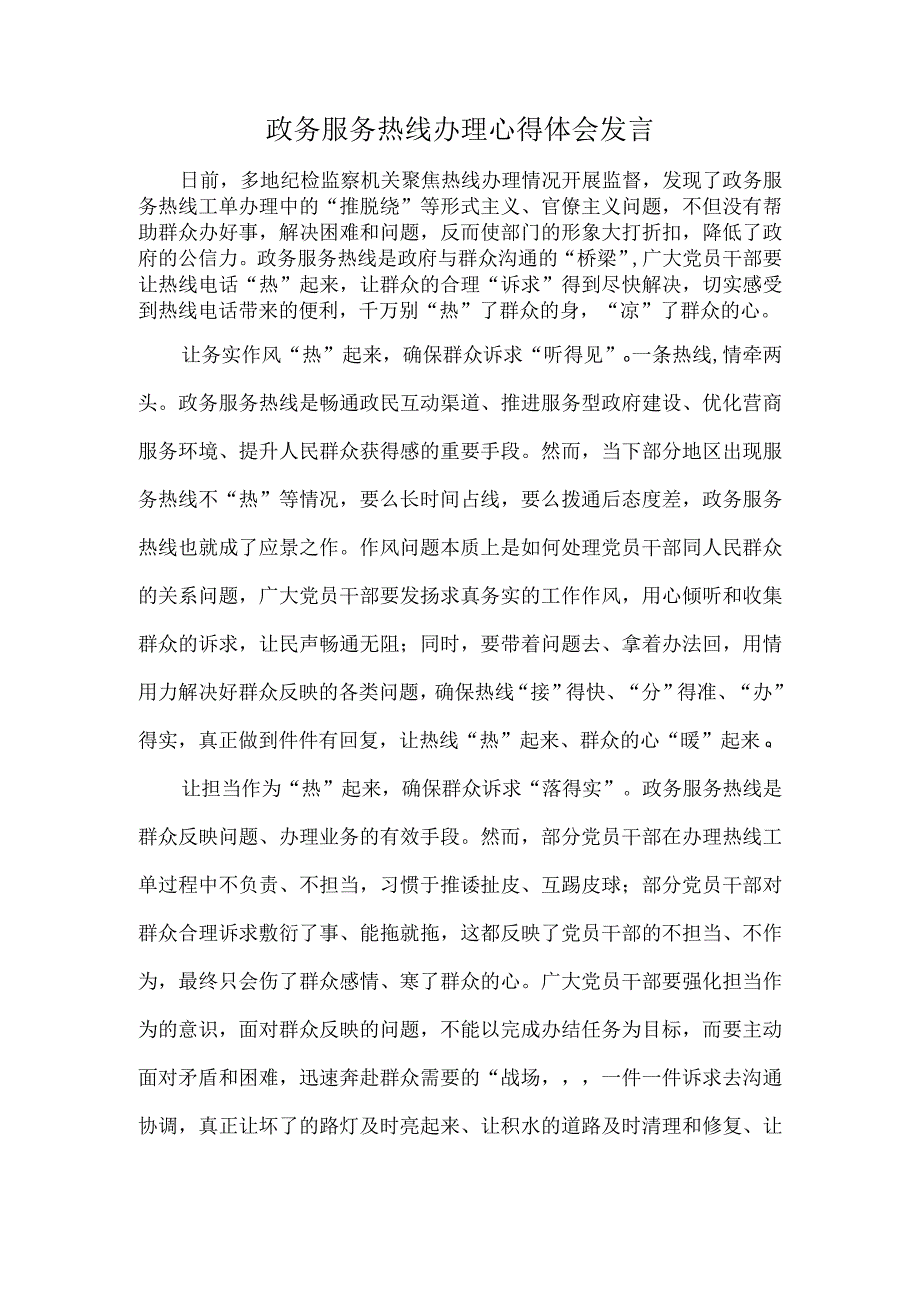 政务服务热线办理心得体会发言.docx_第1页