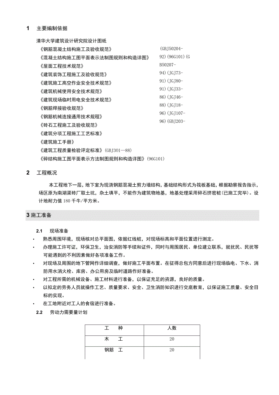 北京某美术学院迁建工程学生宿舍楼基础结构施工组织设计方案.docx_第2页